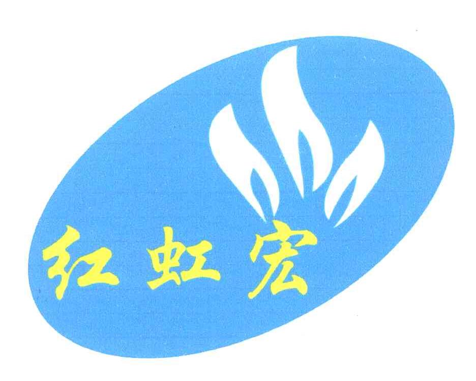 红虹宏