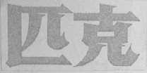 匹克