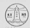 灯塔