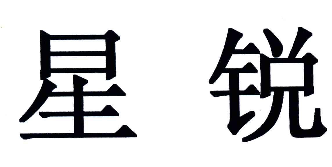 星锐