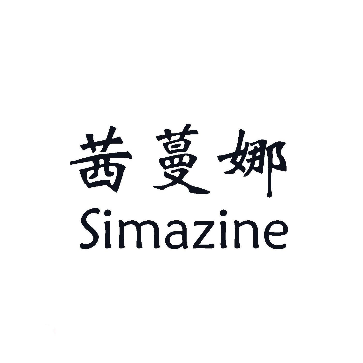 茜蔓娜 SIMAZINE