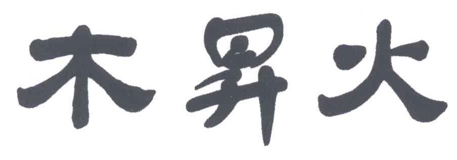 木昇火