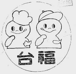 台福