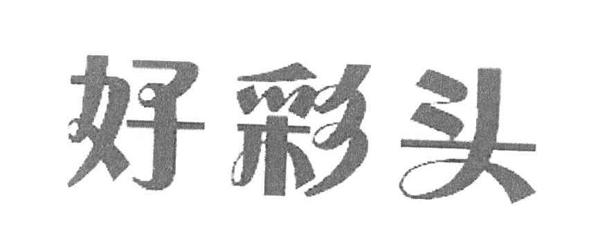 好彩头