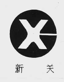 新关