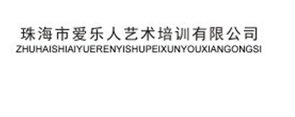 珠海市爱乐人艺术培训有限公司