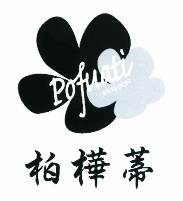 柏桦蒂 POFUATI FASHION