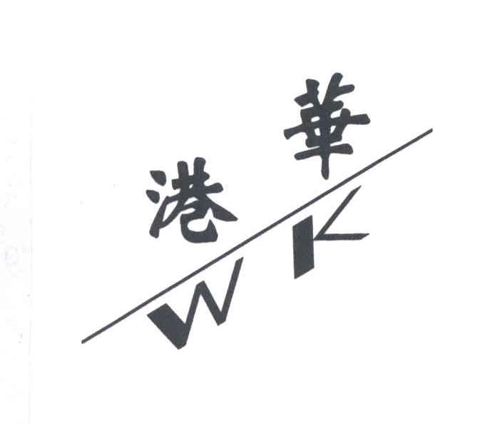 港华