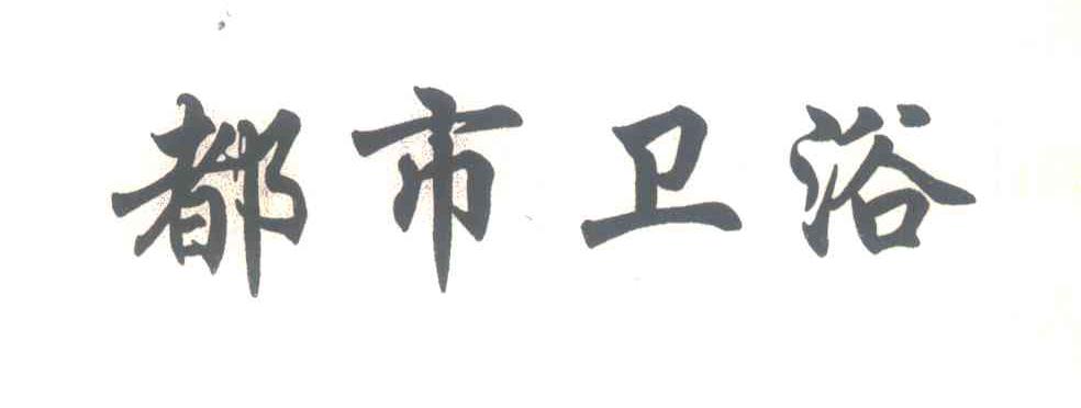 都市卫浴