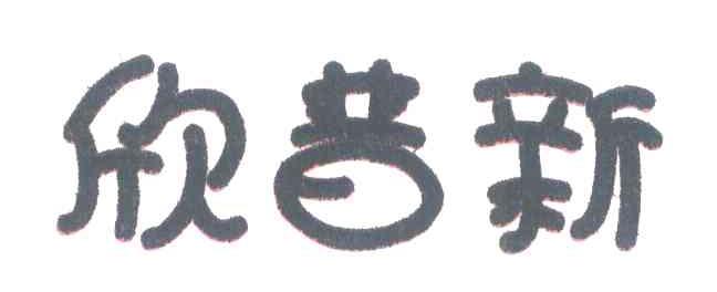 欣普新