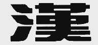 汉