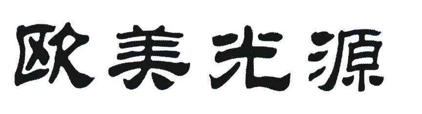 欧美光源