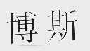 博斯