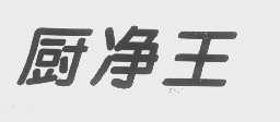 厨净王
