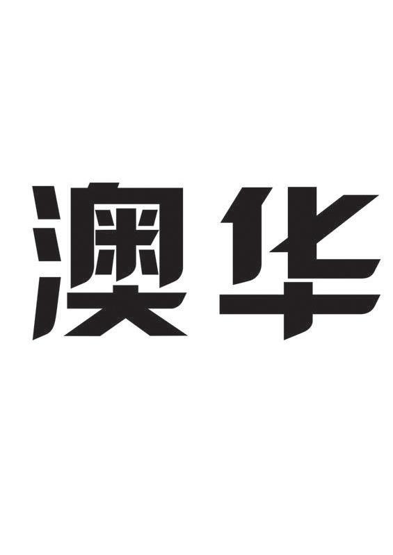 澳华