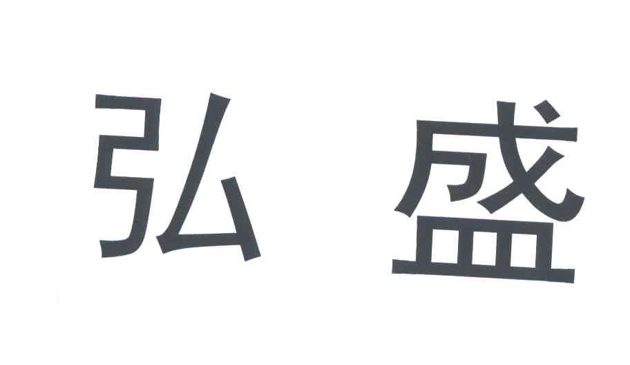 弘盛