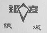 银凌