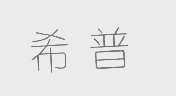 希普