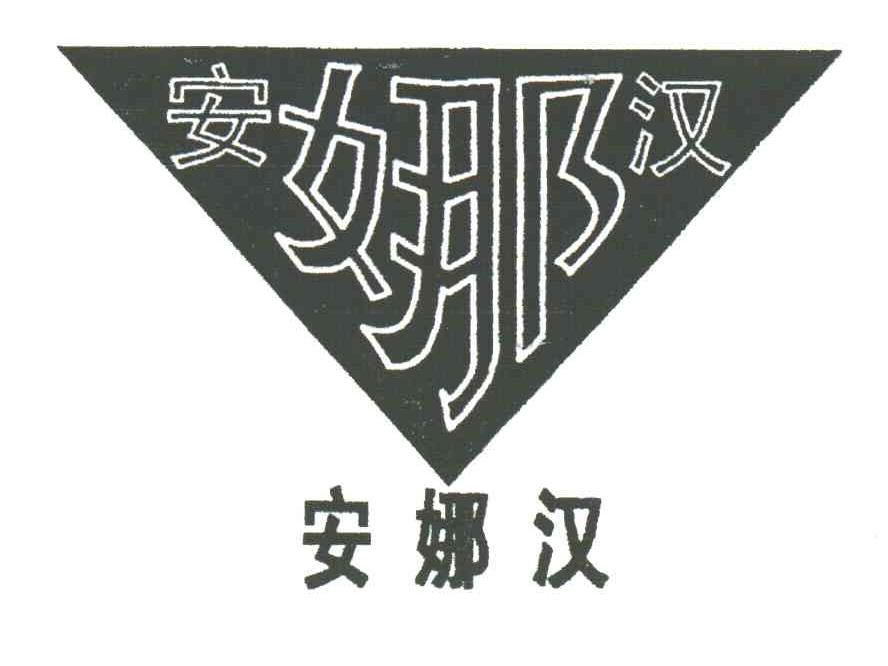 安娜汉
