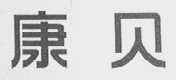 康贝