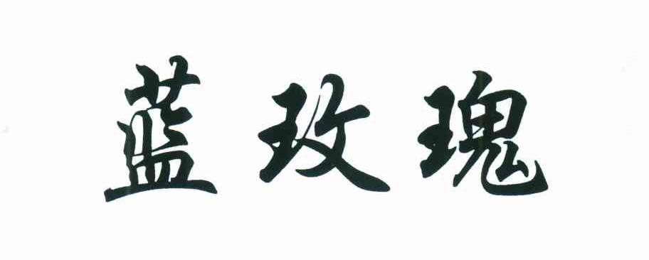 蓝玫瑰