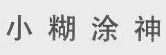 小糊涂神