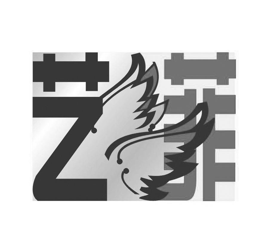 艺菲