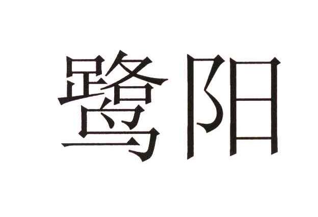 鹭阳