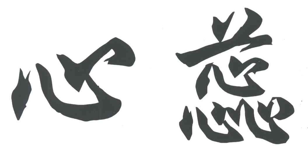 心蕊
