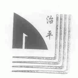治平