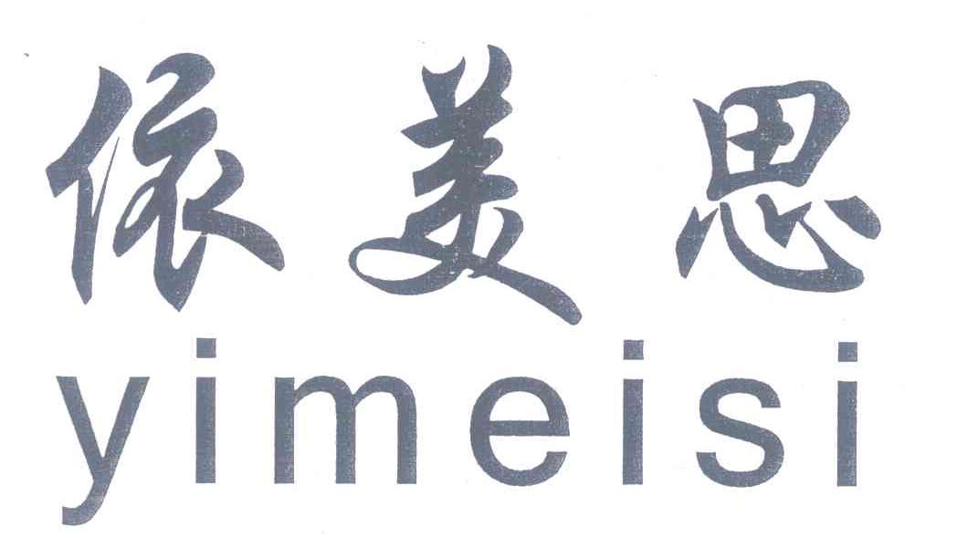依美思