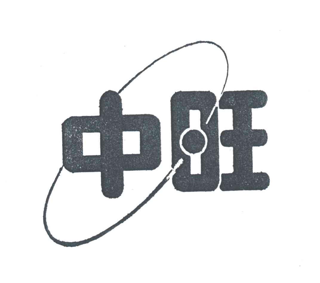 中旺