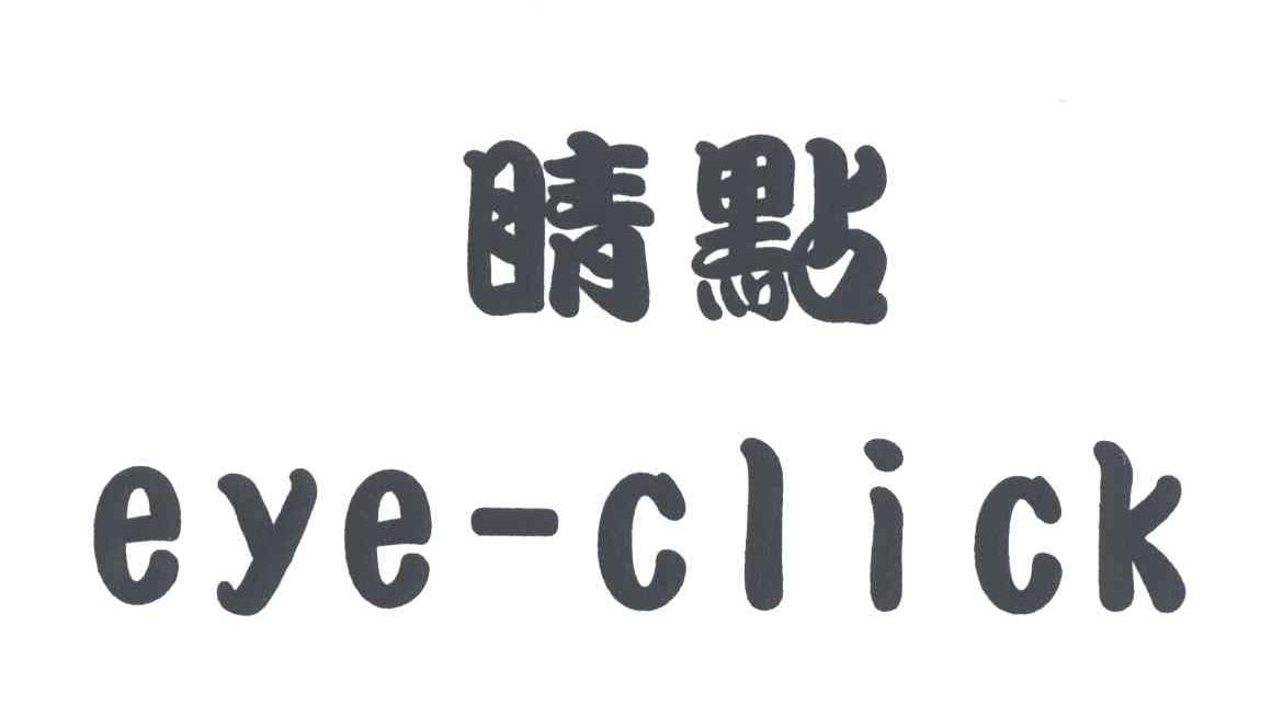 睛点;EYE-CLICK