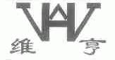 维亨