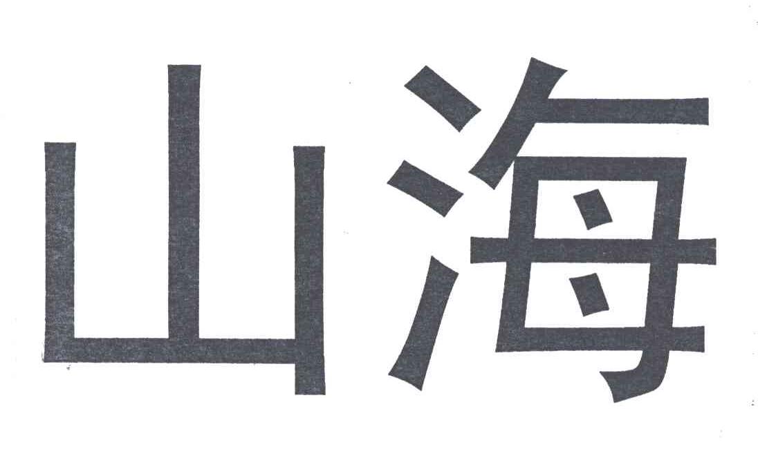 山海