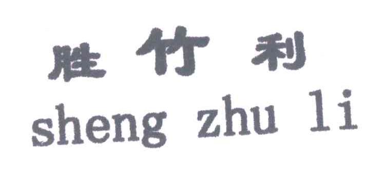 胜竹利