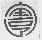 宝亨