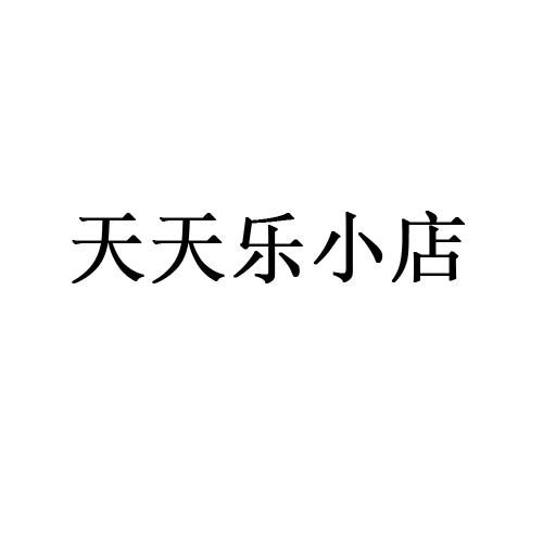 天天乐小店