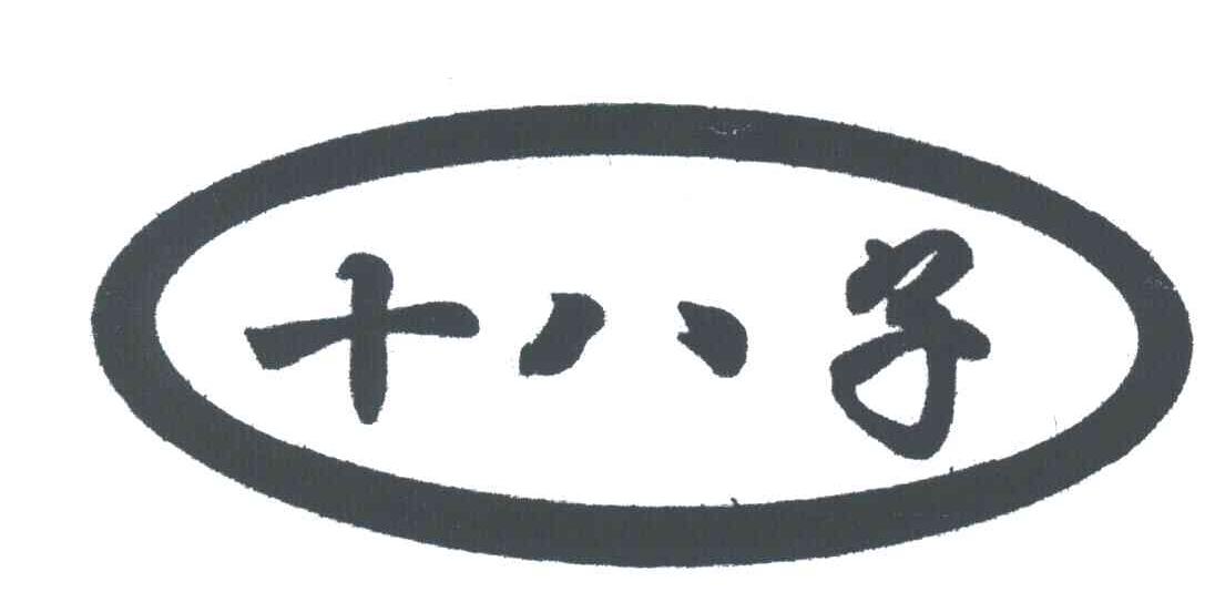 十八子