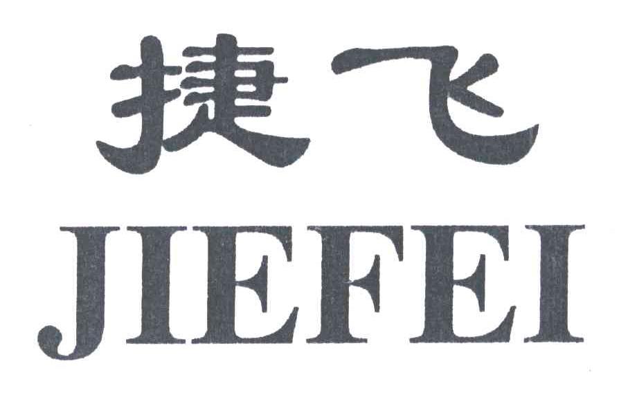 捷飞