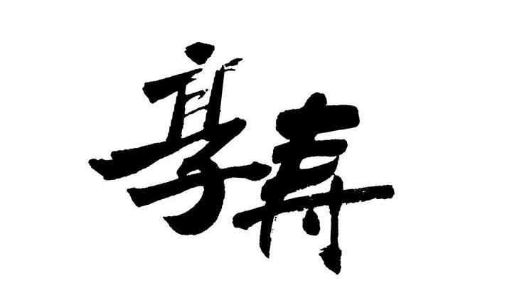 享寿