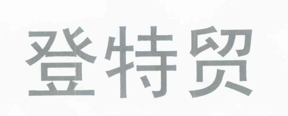 登特贸