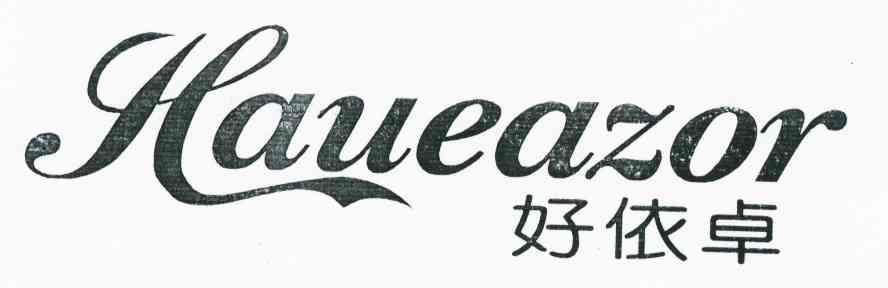 好依卓 HAUEAZOR