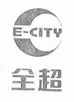 全超;E-CITY