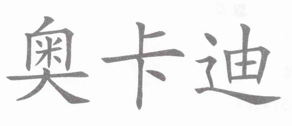 奥卡迪