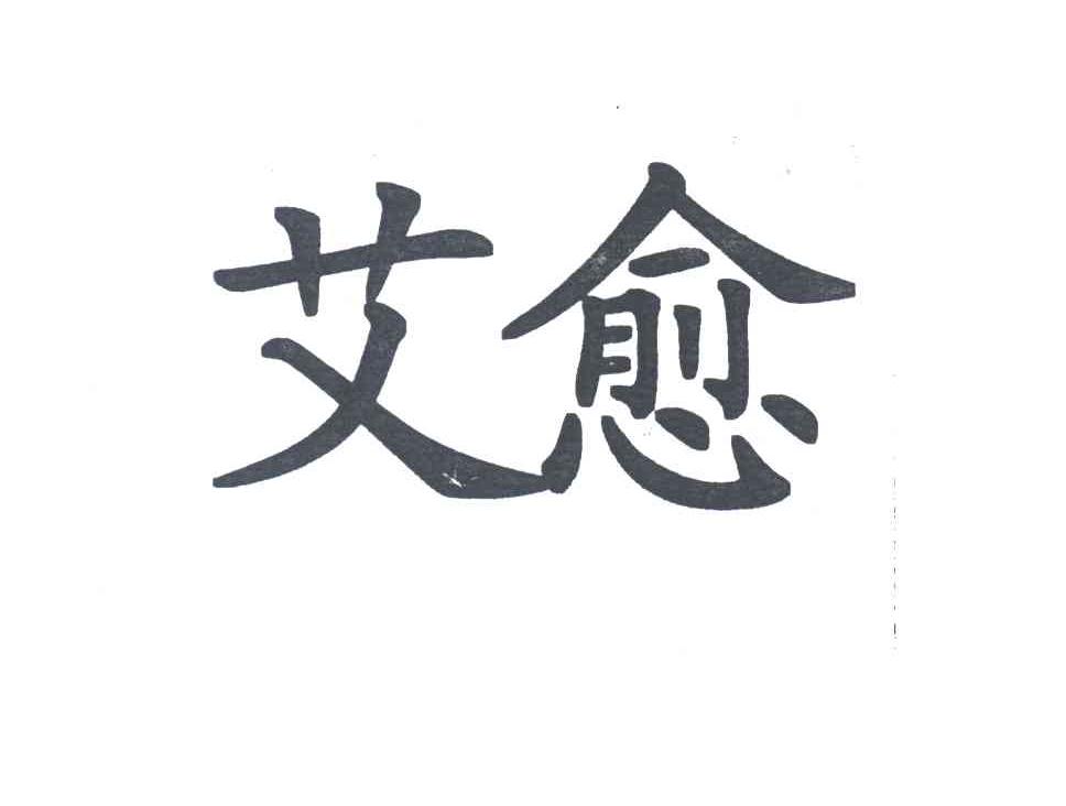艾愈