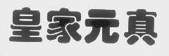 皇家元真