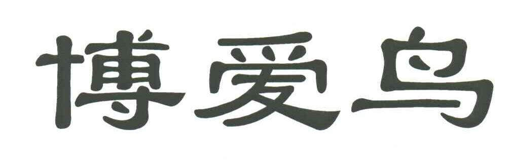博爱鸟