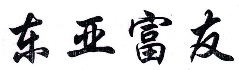 东亚富友