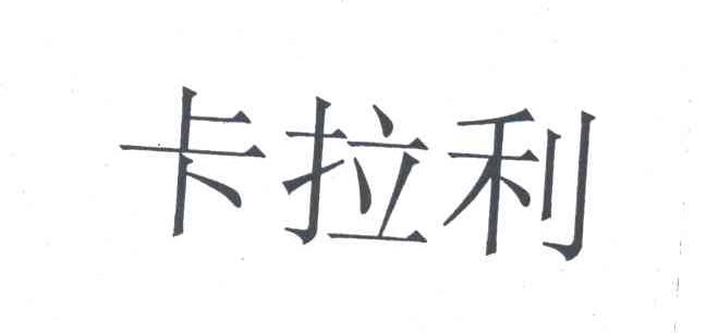 卡拉利